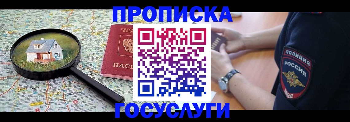 прописка ребенка в Абакане