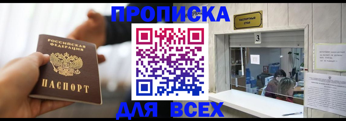 прописка 2025 в Абакане